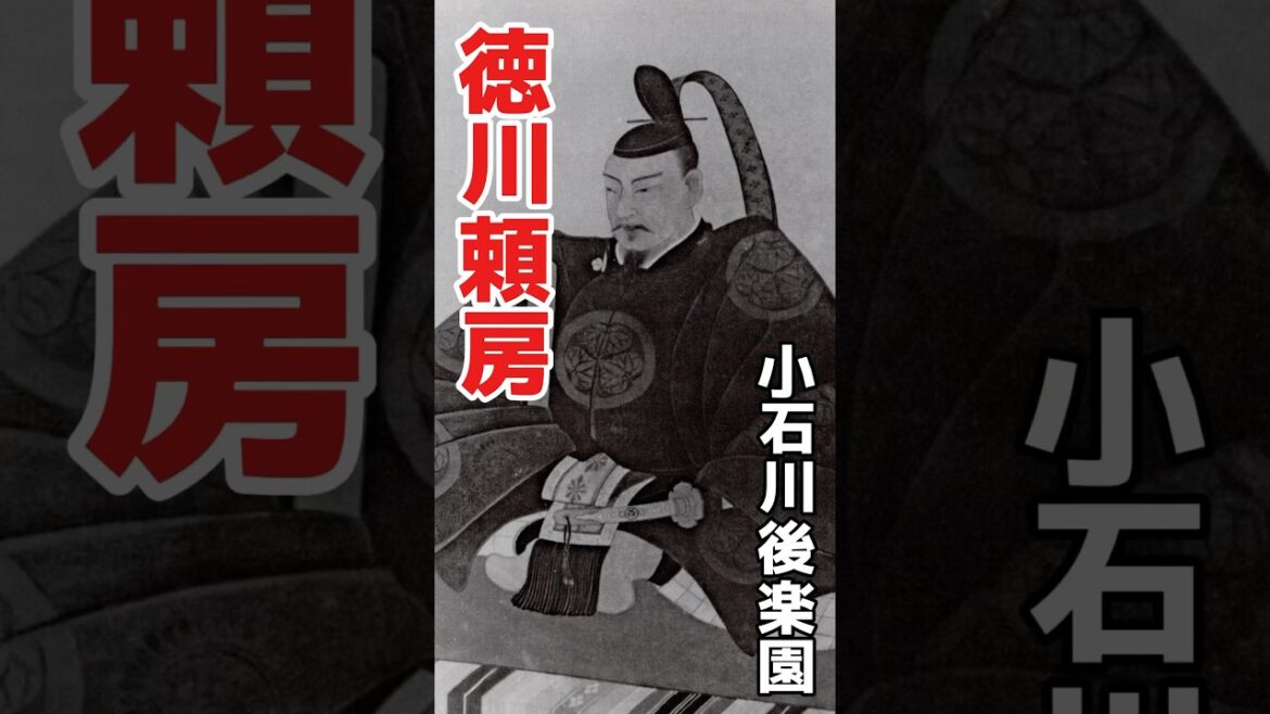 徳川頼房 〜水戸藩初代藩主で徳川家康の十一男である頼房が、３代将軍・家光の指示を受けつつ作庭に着手した小石川後楽園めぐり〜 #どうする家康 #大河ドラマ #徳川家康 #Shorts