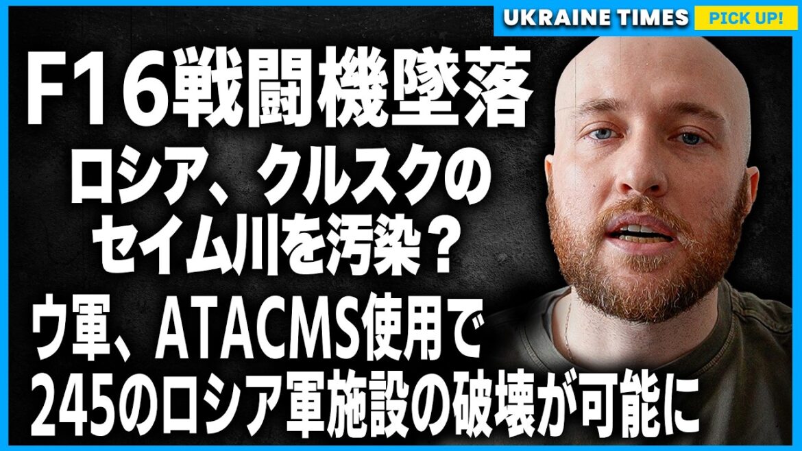 供与された戦闘機「F16」1機が破壊されました。その他、クルスクのセイム川がロシアによって汚染？ウクライナの飲料水危機的状況に。ウクライナ軍、ATACMS使用でロシア軍施設を245箇所破壊可能に！