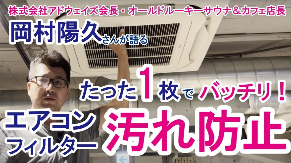 【業務用エアコン】貼るだけでエアコンが空気清浄機になるフィルター【空気の王様】