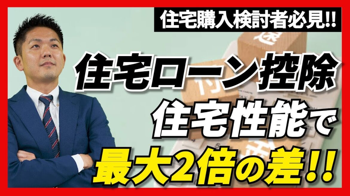 【税金】住宅ローン控除は住宅性能でこんなにも差がある?? これから住宅を購入する方は必ずチェックしてください!! #住宅ローン控除 #住宅ローン #中古マンション