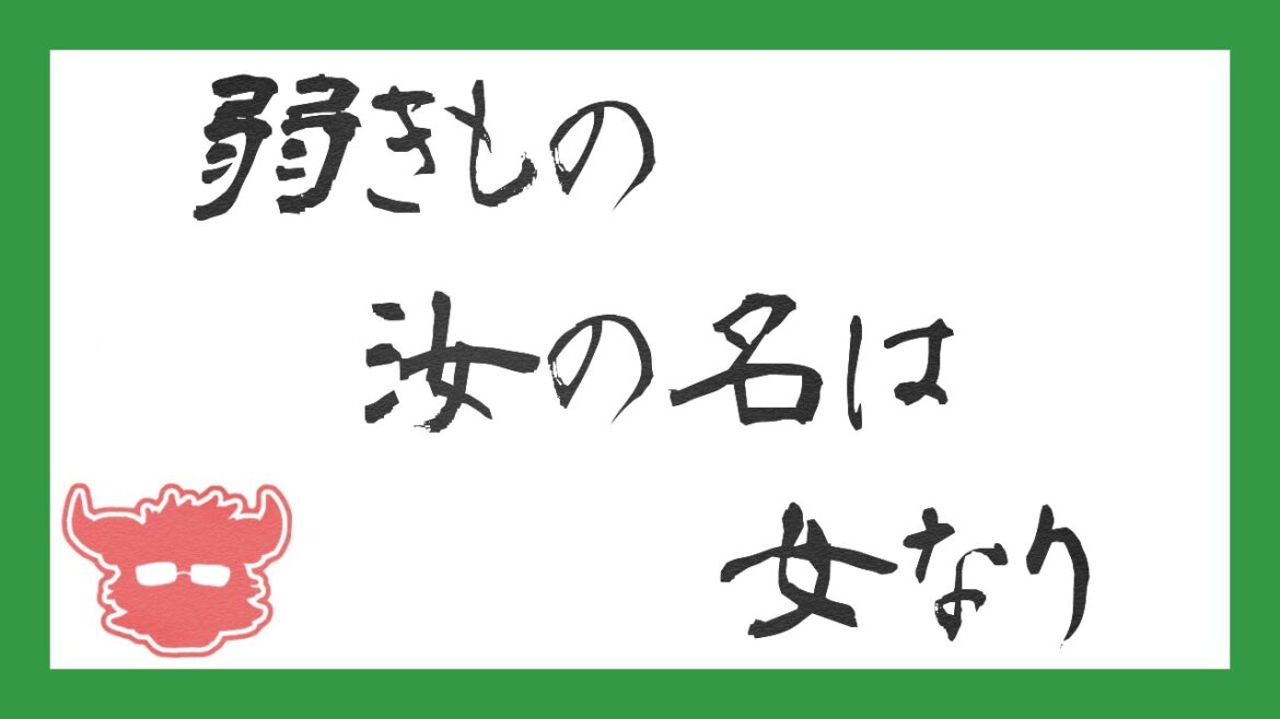 【弾き語り】宮村優子　弱きもの汝の名は女なり【まつすば】