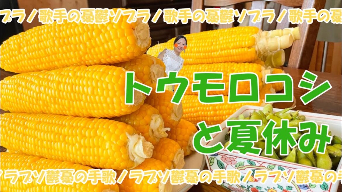 トウモロコシと夏休み