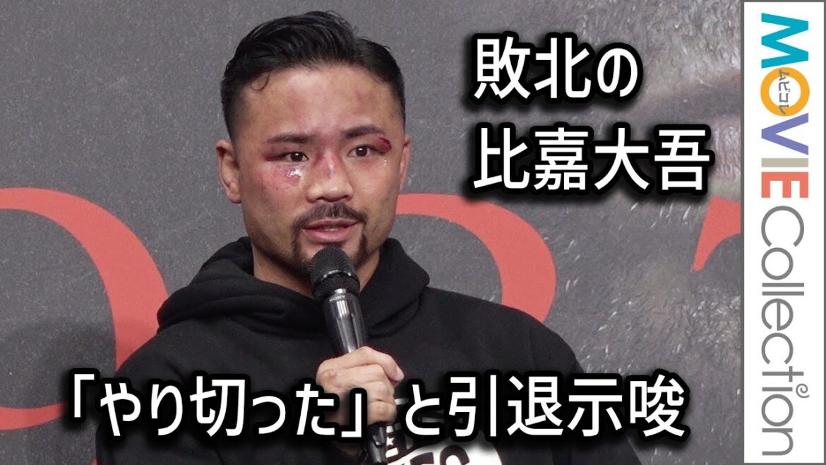 ボクシング世界戦敗北の比嘉大吾「やり切った」と引退示唆／「WBO世界バンタム級タイトルマッチ」試合後会見