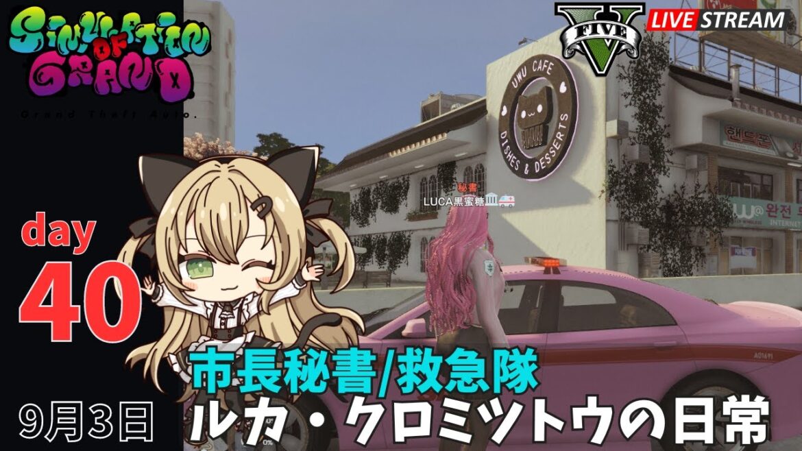 【#シミュグラ】 day40　ルカ・クロミツトウの日常【#GTARP ライブ配信】#vtuber