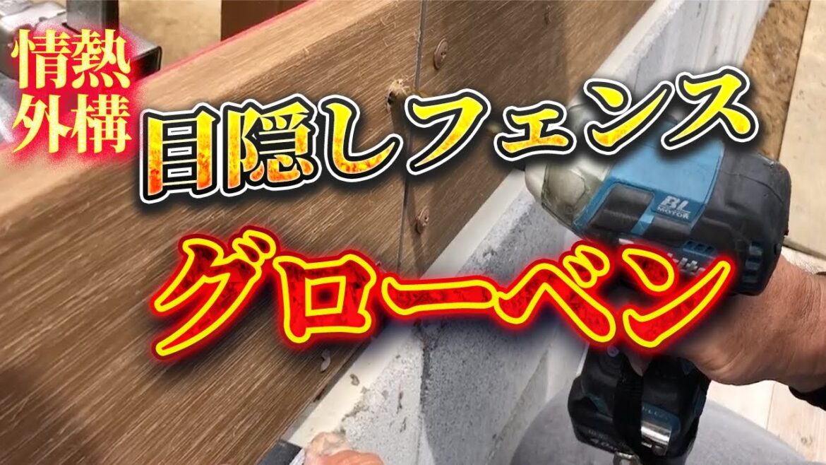 【桶川市　目隠しフェンス】グローベン plad rich〜自然な風合いが美しい〜