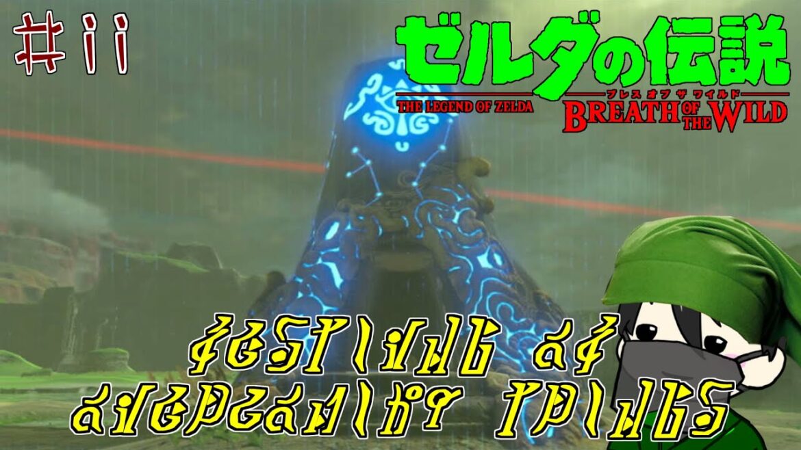 【ゼルダの伝説 – ブレスオブザワイルド – / Part 11】祠を求めて三千里 【ゼルダの伝説 - ブレスオブザワイルド - / Part 11】祠を求めて三千里