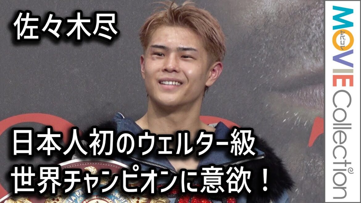 佐々木尽、カミル・バラに勝利！日本人初のウェルター級世界チャンピオンに意欲／「OPBF東洋太平洋・WBOAP ウェルター級タイトルマッチ」試合後会見