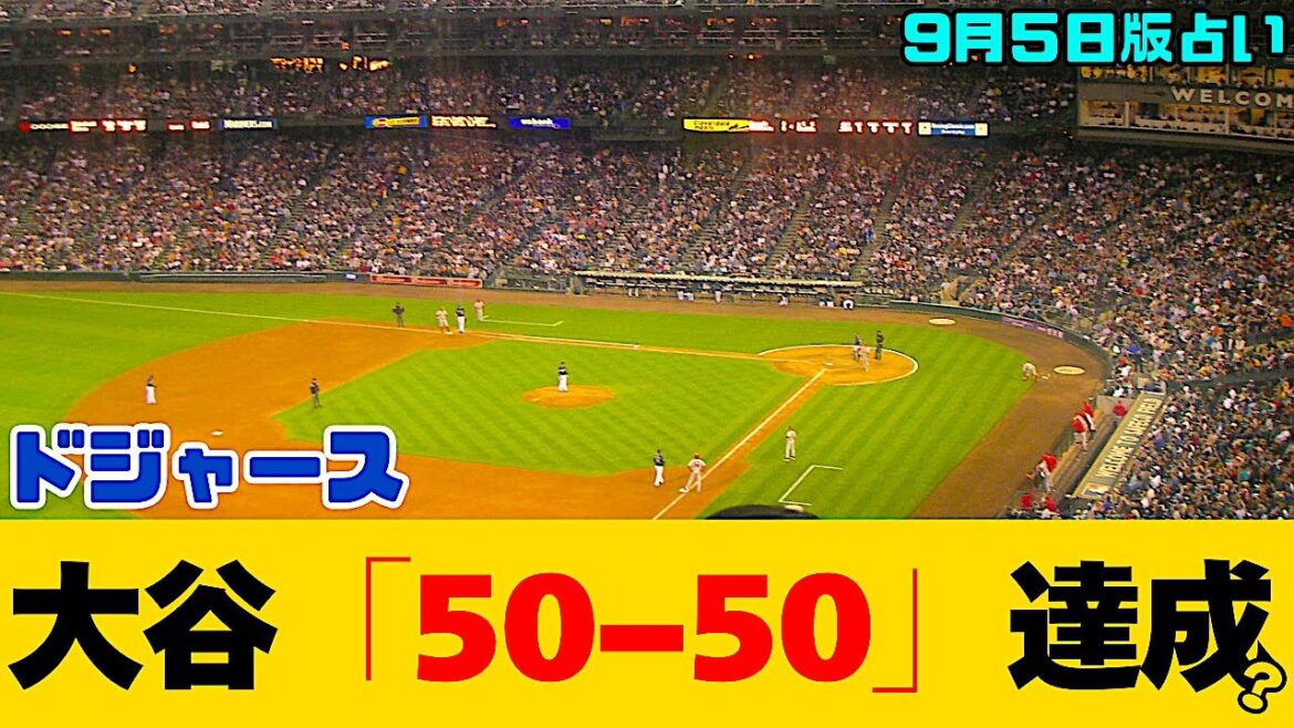 【ドジャース大谷】50本塁打&50盗塁惜しくも無理?!占いで明らかに/相手エースが大谷攻略?ライバル猛追に平常心失う?チーム優勝に運気を取られる?タロット占い/占い考察 #占い #タロットカード