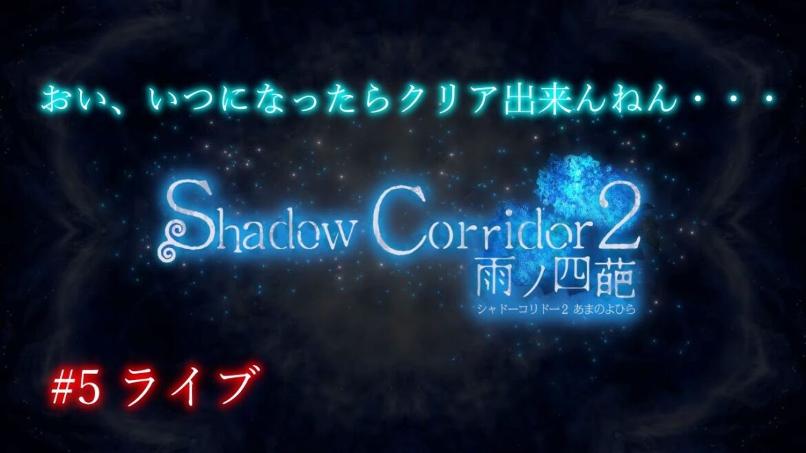 【影廊2】#5 タイムリミットは22時までです・・・【Shadow Corridor 2 雨ノ四葩】