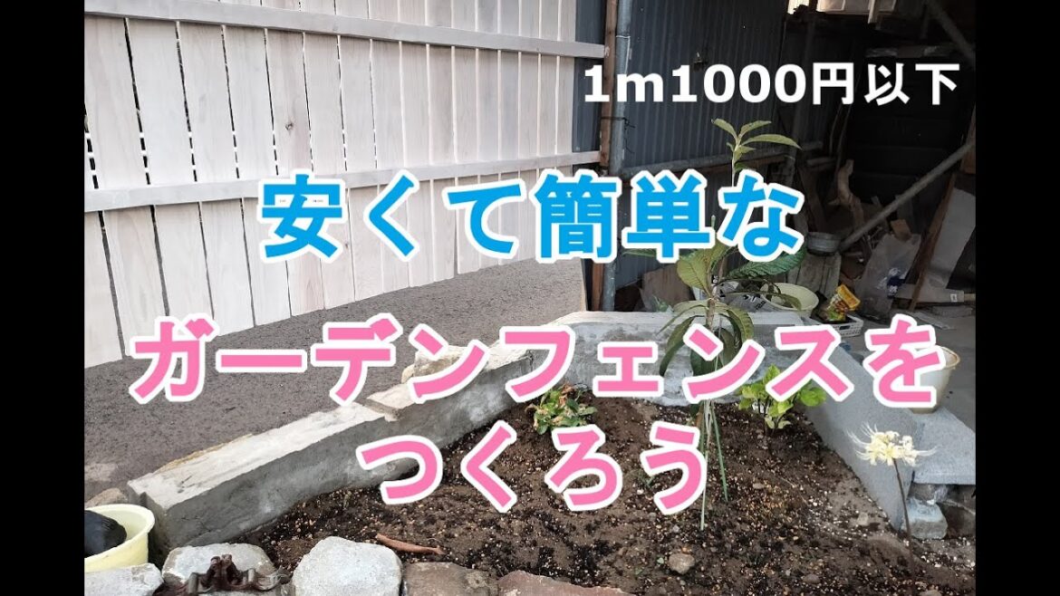 【ガーデニングDIY】安くて簡単なガーデンフェンスを作ろう