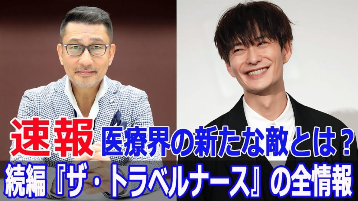 驚愕の続編決定！『ザ・トラベルナース』の新キャスト＆ストーリー  #ザトラベルナース, #岡田将生, #中井貴一, #医療ドラマ, #続編, #新キャスト, #痛快ドラマ, #JPr-24h