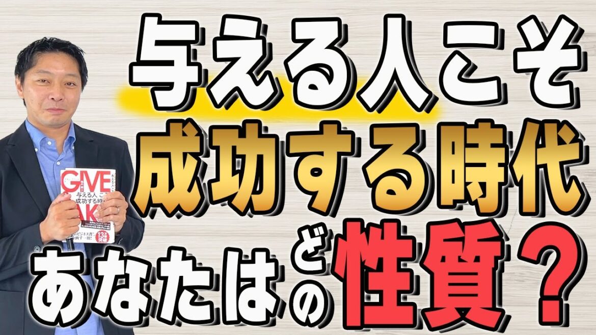【成功者の本質】「ギバー」「テイカー」「マッチャー」あなたはどれに当てはまりますか？一番成功するのは実は...答えは動画の中で！