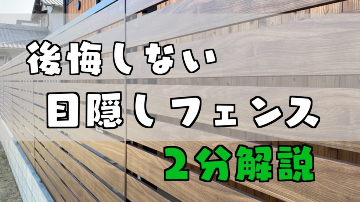 【後悔して欲しくない】裏側見せますか…目隠しフェンスあれこれ。どれが良いかな？