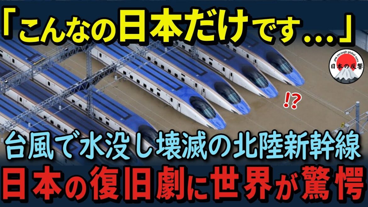 【海外の反応】「これが日本の底力なのか‼」台風で水没した北陸新幹線をたった2週間で復旧させた日本人に世界中が衝撃を受けた状況