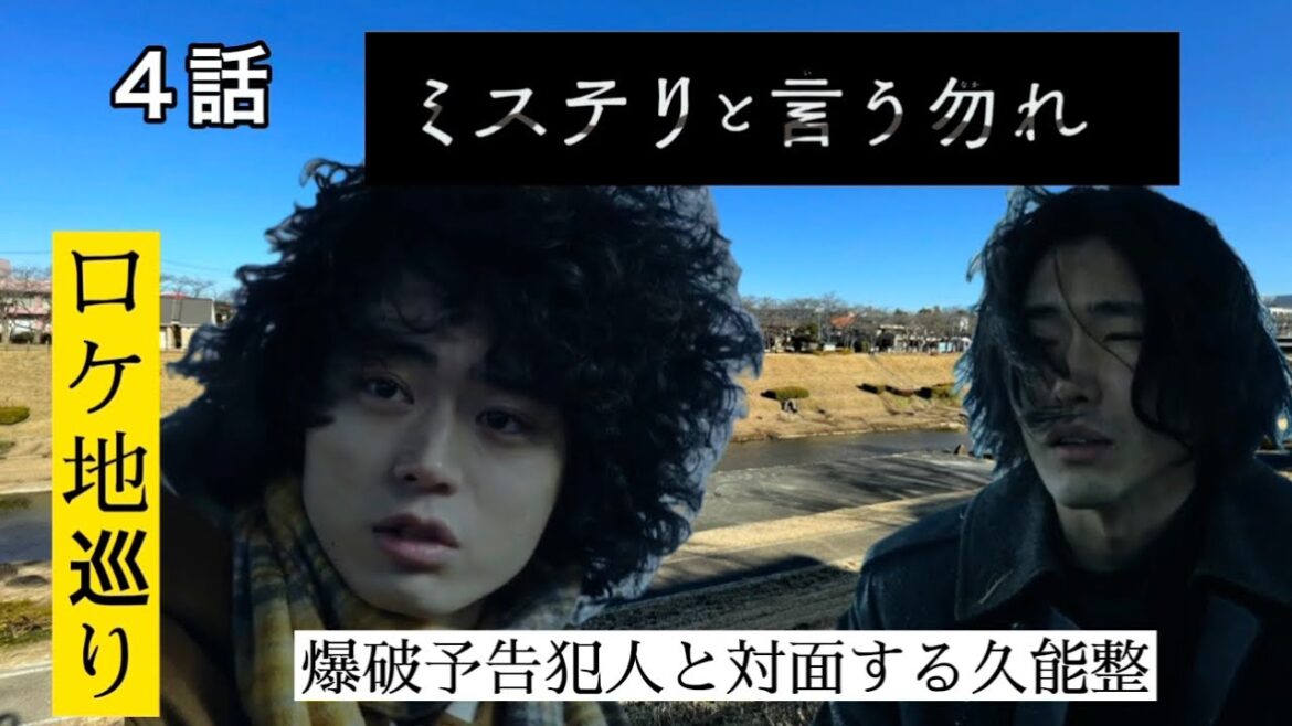 ドラマ【ミステリと言う勿れ】４話ロケ地紹介！菅田将暉、柄本佑