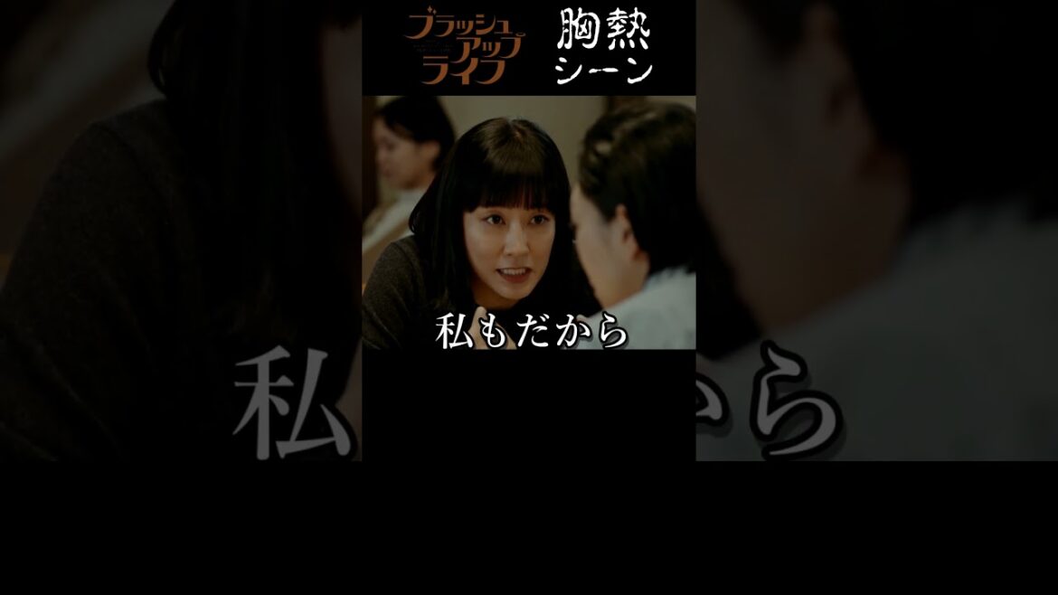 『 やっと話せる時が来た 』ブラッシュアップライフ 胸熱シーン