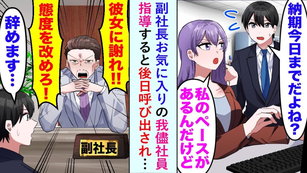 【漫画】副社長お気に入りの我儘社員「私のペースがあるんだけど」指導すると後日呼び出され…副社長「彼女に謝れ!!態度を改めろ!」→俺「辞めます…」【恋愛マンガ動画】 【漫画】副社長お気に入りの我儘社員「私のペースがあるんだけど」指導すると後日呼び出され…副社長「彼女に謝れ!!態度を改めろ!」→俺「辞めます…」【恋愛マンガ動画】