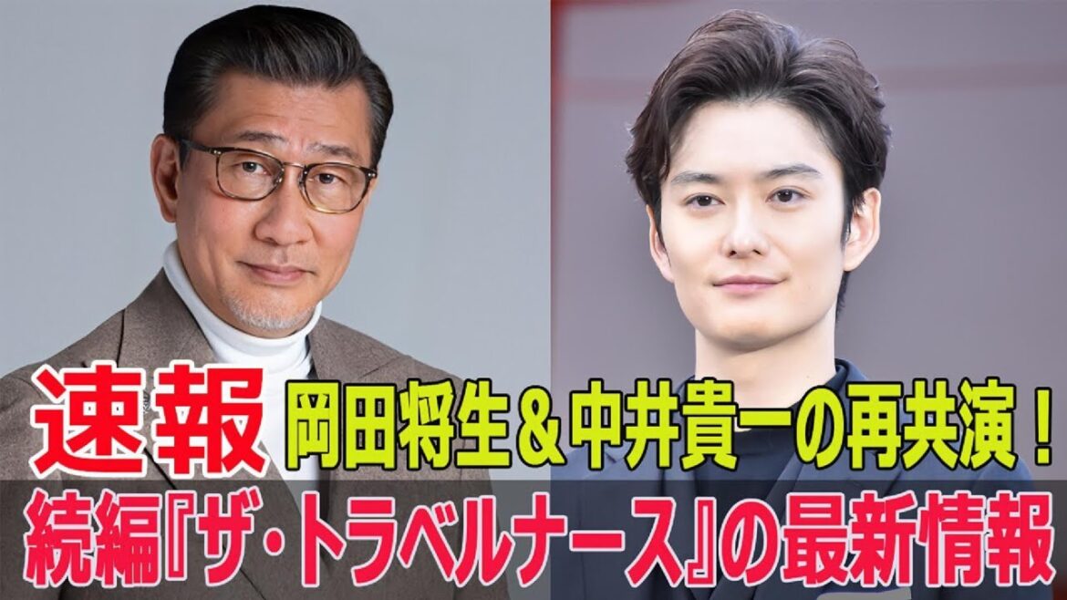 医療界の闘い再び！続編『ザ・トラベルナース』の新展開  #ザトラベルナース, #岡田将生, #中井貴一, #医療ドラマ, #続編, #医療ヒューマンドラマ, #新ドラマ, #F9-24h