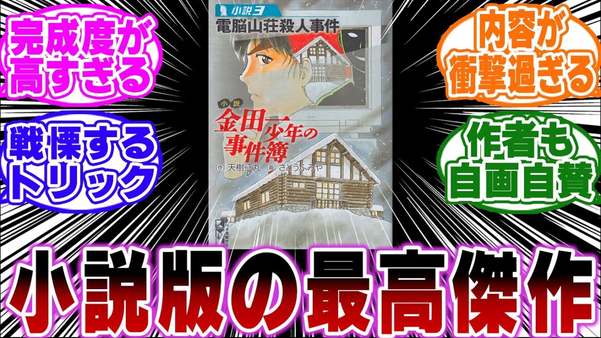「電脳山荘〇人事件とかいう小説版の最高傑作…ｗ」に関する反応集【金田一少年の事件簿/名探偵コナン】
