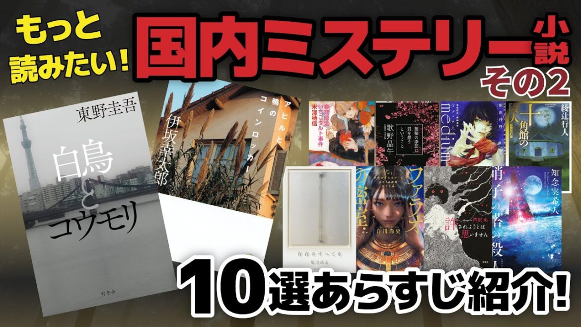 【もっと読みたい！】国内ミステリー小説10選！その2【全部面白い】