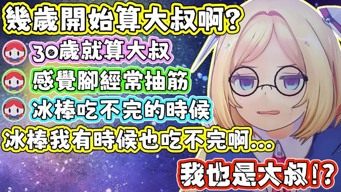 AKI問大家覺得幾歲開始算大叔，結果一堆有趣的答案讓AKI笑個不停。AKI：30歲的話，各位都是大叔了吧？羅森隊：我自稱29！AKI：那一定是假的。【亞綺羅森/AKIROSE】【HOLOLIVE中文】
