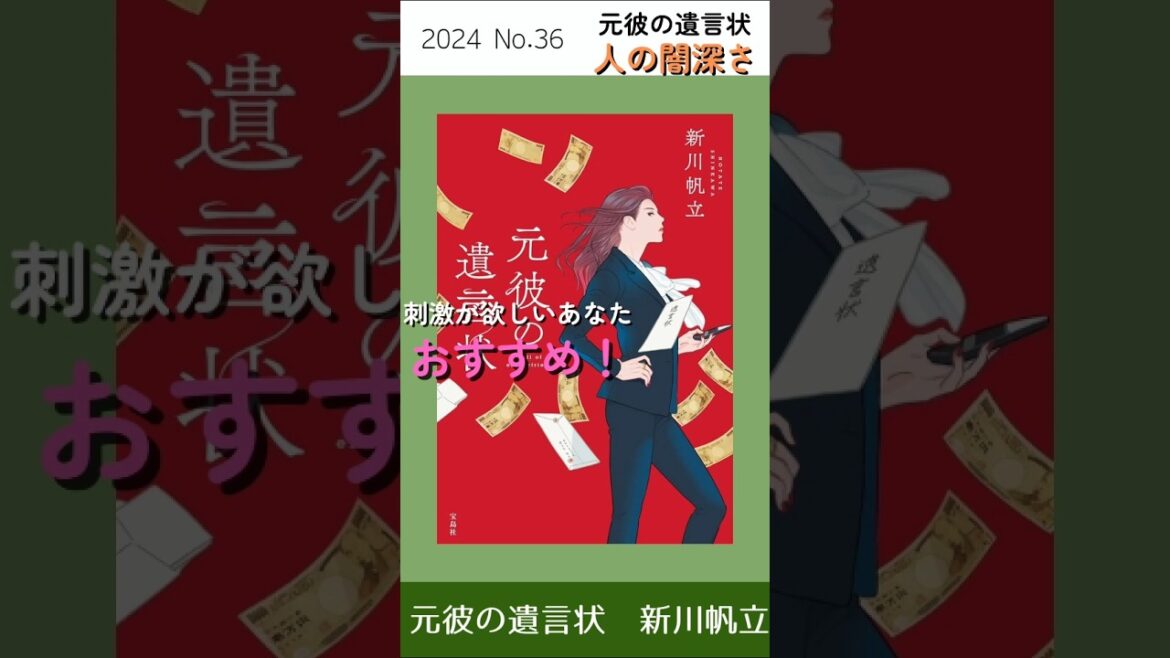 元彼の遺言状　新川帆立 #本 #本紹介 #小説