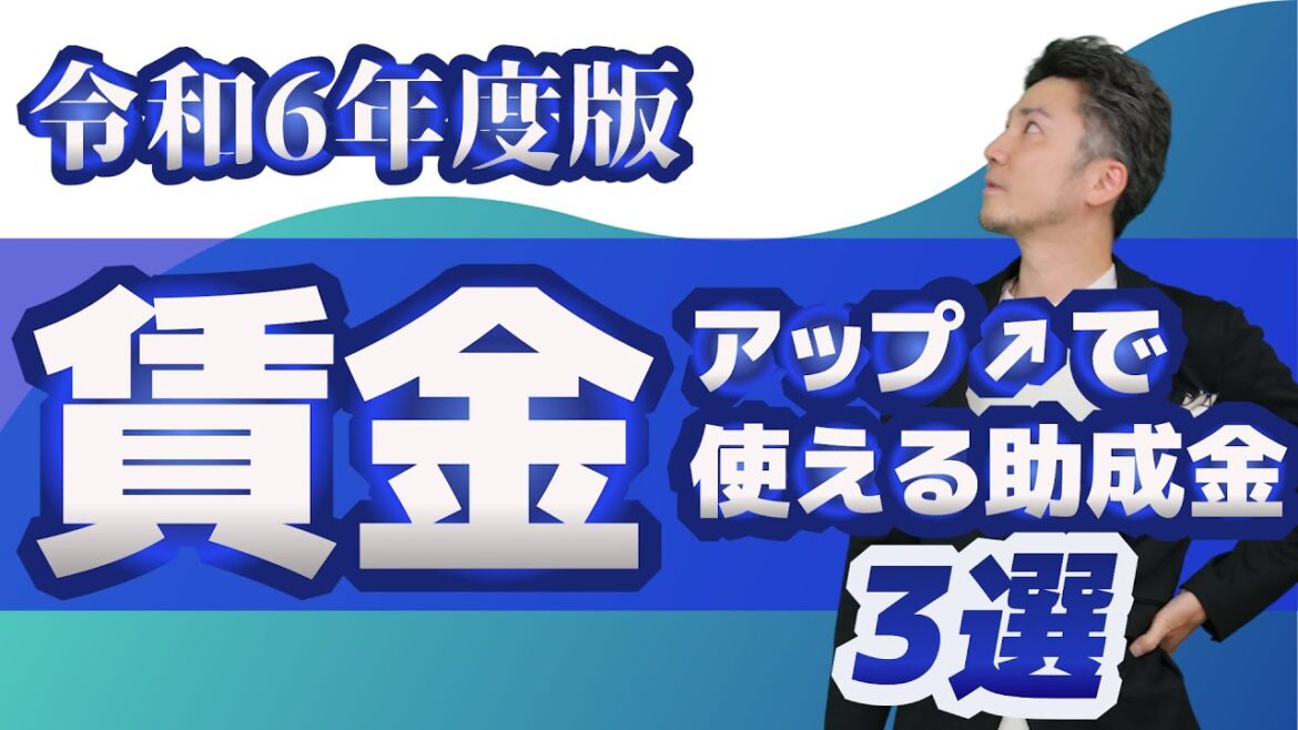 【賃金】賃金アップで使える助成金３選！令和6年度版｜業務改善助成金、キャリアップ助成金（賃金規定等改定コース）、働き方改革推進支援助成金（労働時間短縮・年休促進支援コース）