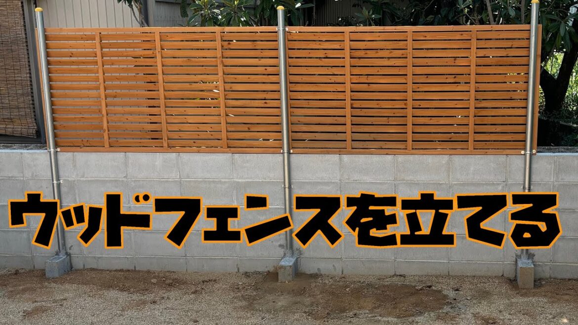 ウッドフェンスを立てる