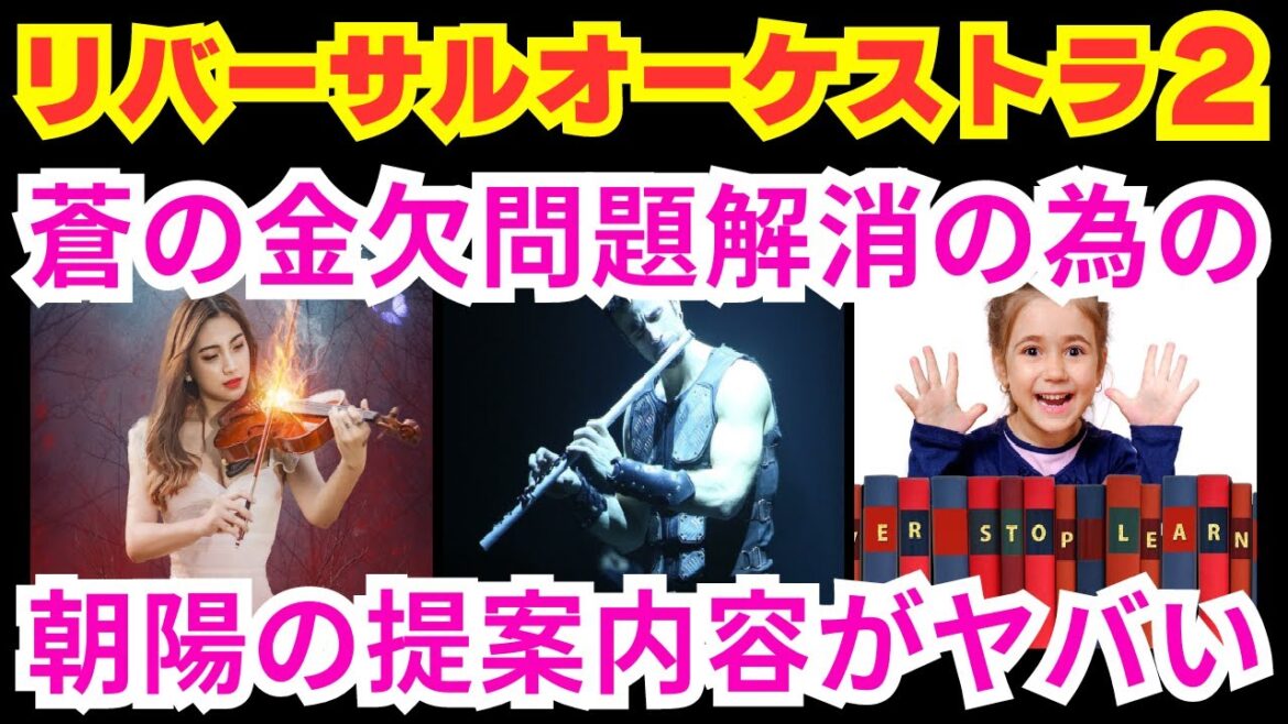 【リバーサルオーケストラ２話】ポンコツ改造計画スタート！仲間の窮地を救え！【ポイントまとめ】【田中圭】【門脇麦】