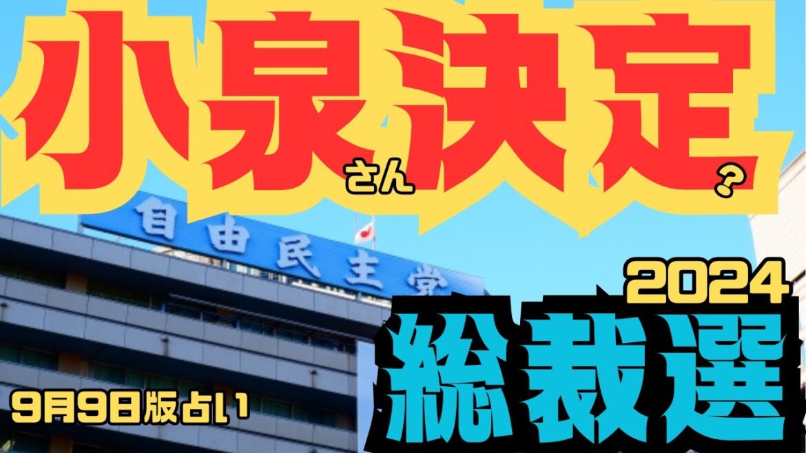【自民党総裁選2024】小泉進次郎氏決定!?占いで明らかに/決選投票は石破氏vs小泉氏か #占い #占い考察 #総裁選2024予想