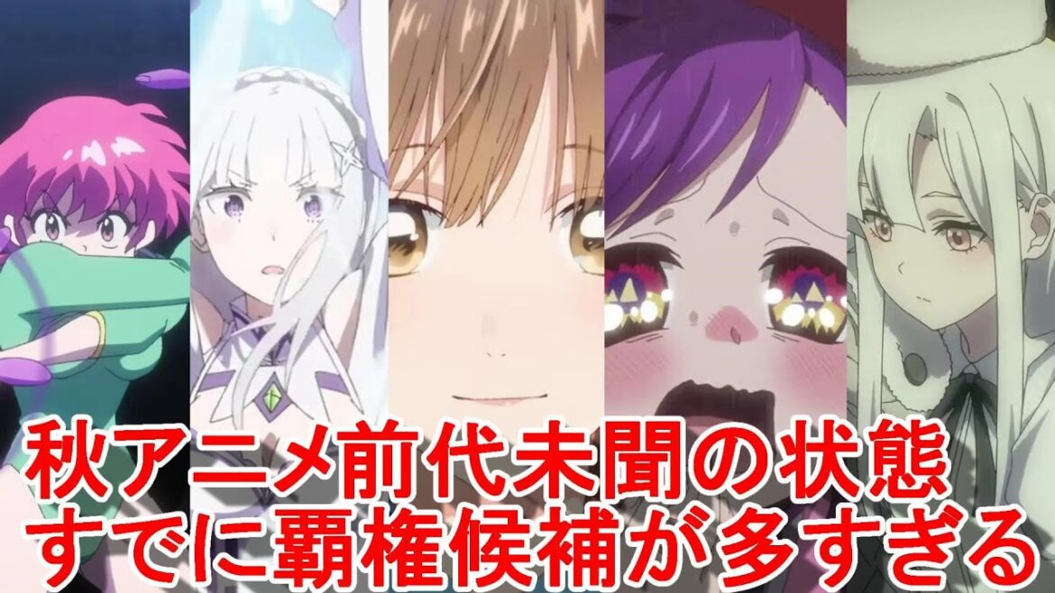 【2024秋アニメが豊作すぎる】らんま、ドラゴンボール、BLEACH、アオのハコ、リゼロ etc【全部見たい】