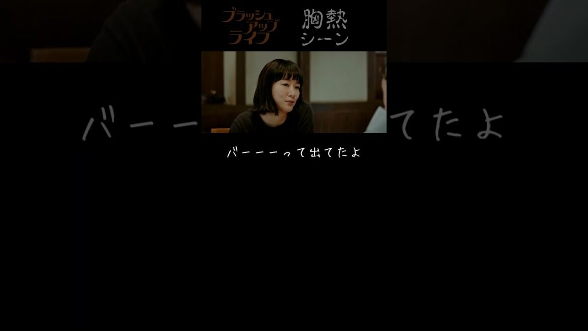 『 あ～ちん 人生 何周目？ 』ブラッシュアップライフ 胸熱シーンs