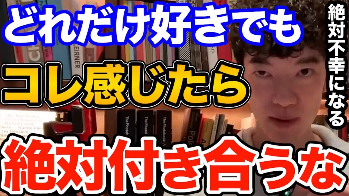 逃げて！どれだけ好きな恋人や片思いの人でもコレを感じたら付き合うのは絶対にやめてください、付き合うと確実に不幸になる人の特徴とは【DaiGo 恋愛 切り抜き】
