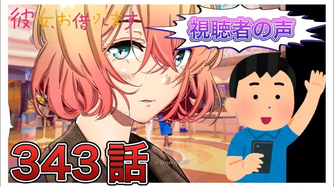 【彼女、お借りします】343話-視聴者の声まとめ-