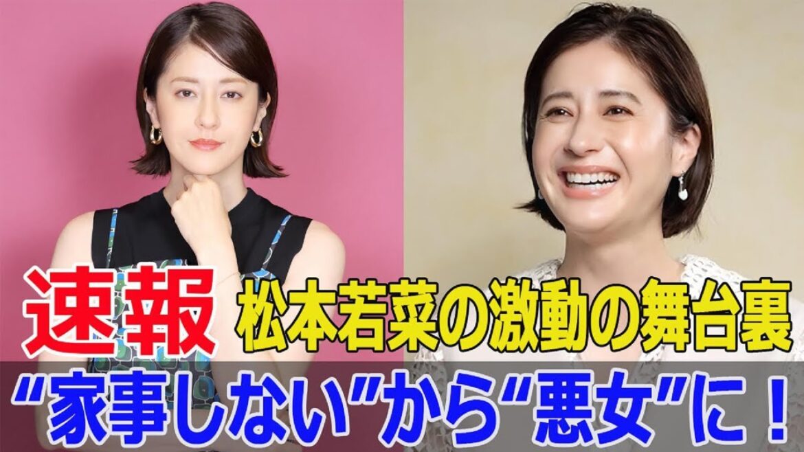 悪女役の松本若菜、連続主演の裏事情公開！  #松本若菜, #悪女役, #家事しない女性, #わたしの宝物, #ドラマ主演, #連続主演, #代打の女神, #SWE-24H