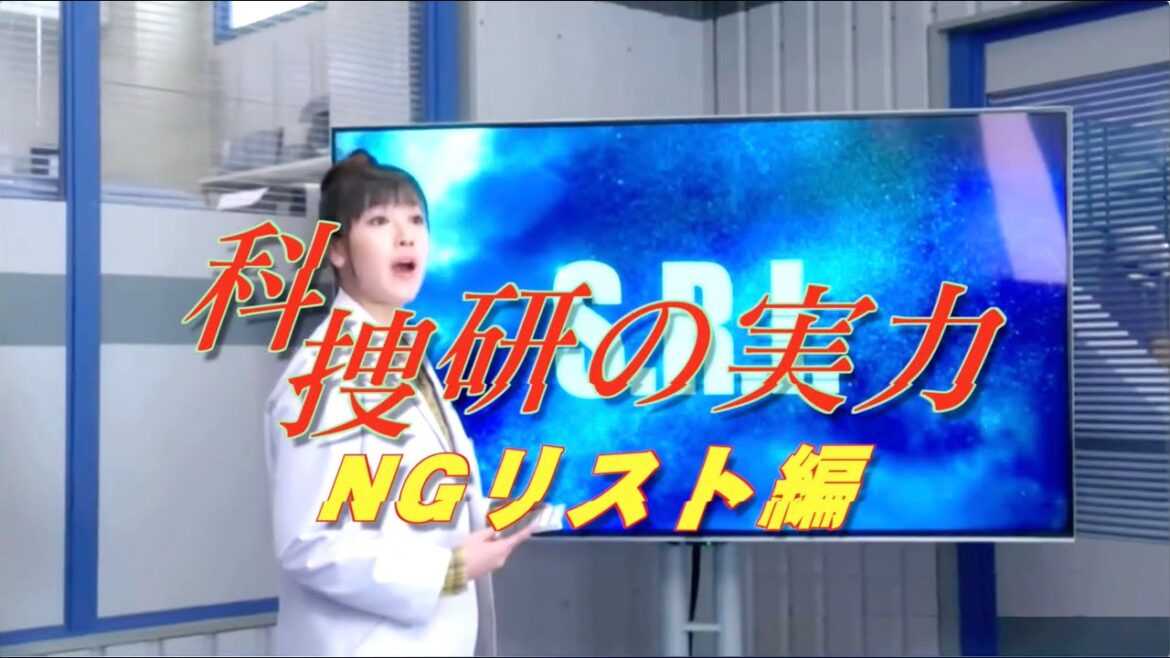 科捜研の力　NGリスト編