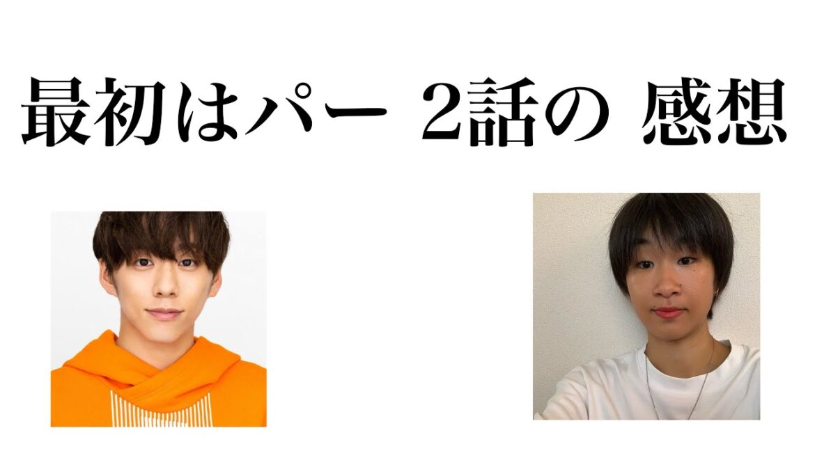 最初はパー 2話の感想