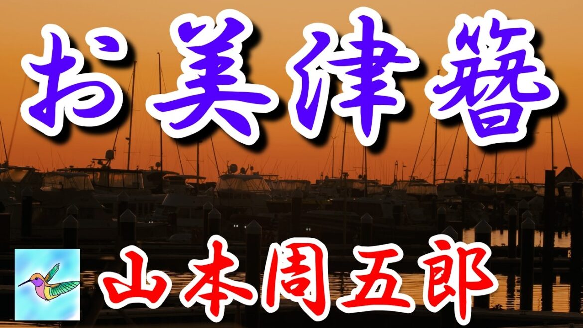 【朗読】お美津簪　山本周五郎　読み手アリア