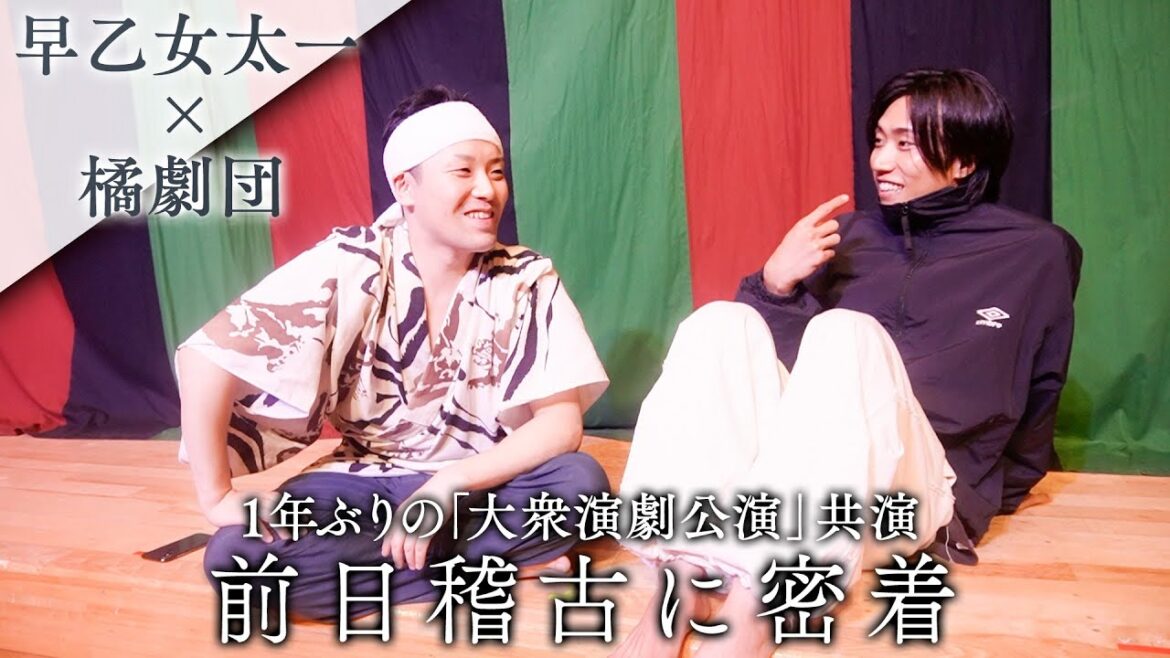 【大衆演劇】早乙女太一×橘劇団「1年ぶりの特別出演」前日稽古に密着｜お馴染みメンバーも出演！見どころを語る