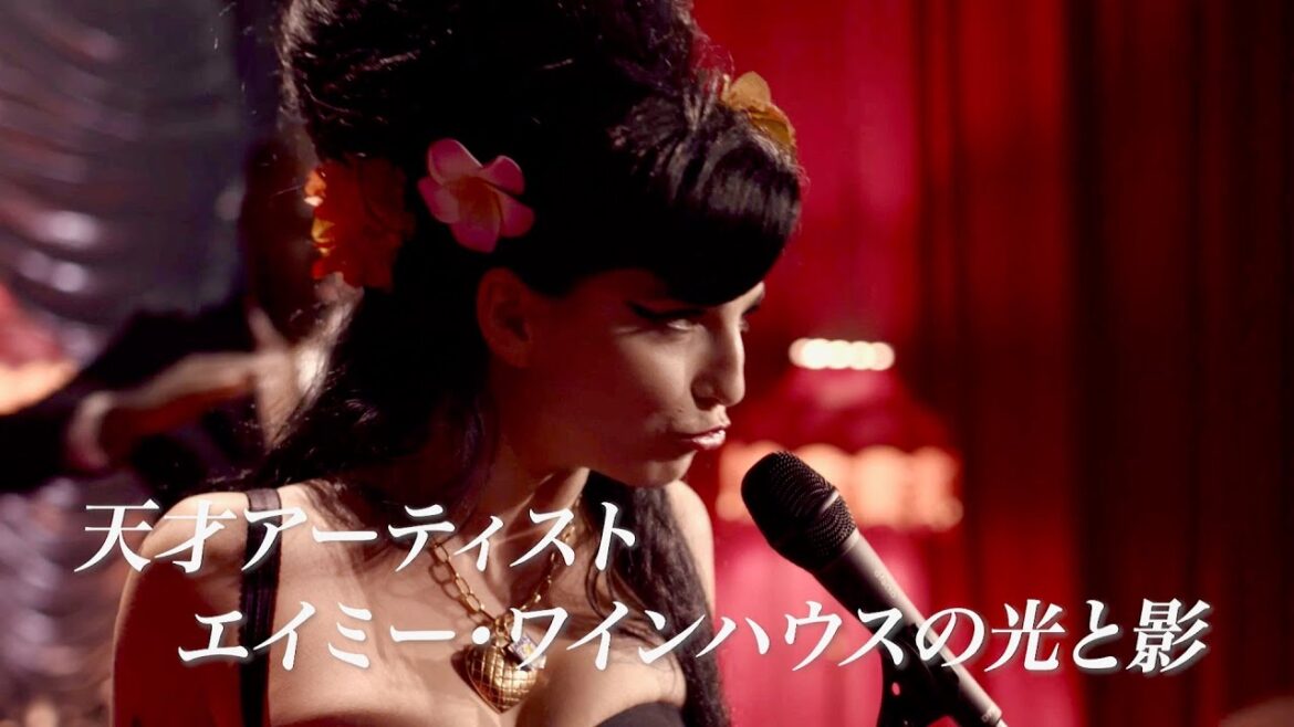 歌姫エイミー・ワインハウス、27歳の若さで早逝した天才アーティスト/映画『Back to Black エイミーのすべて』特報 歌姫エイミー・ワインハウス、27歳の若さで早逝した天才アーティスト/映画『Back to Black エイミーのすべて』特報