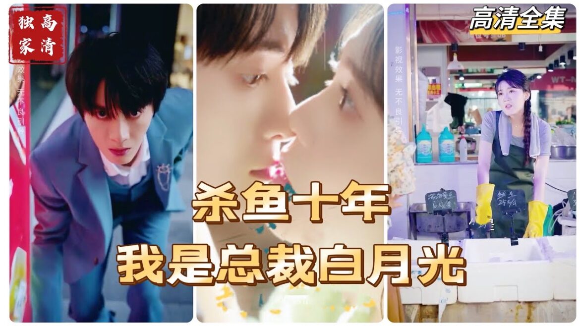 [MULTI SUB] 《杀鱼十年我是总裁白月光》在菜市场杀鱼，救下被人追的男子，竟然是总裁？想要娶我？慢走不送我还要杀鱼呢！（高清全集）重磅推荐#短剧 #热门短剧 #短剧推荐 #爱情 #都市 #霸总