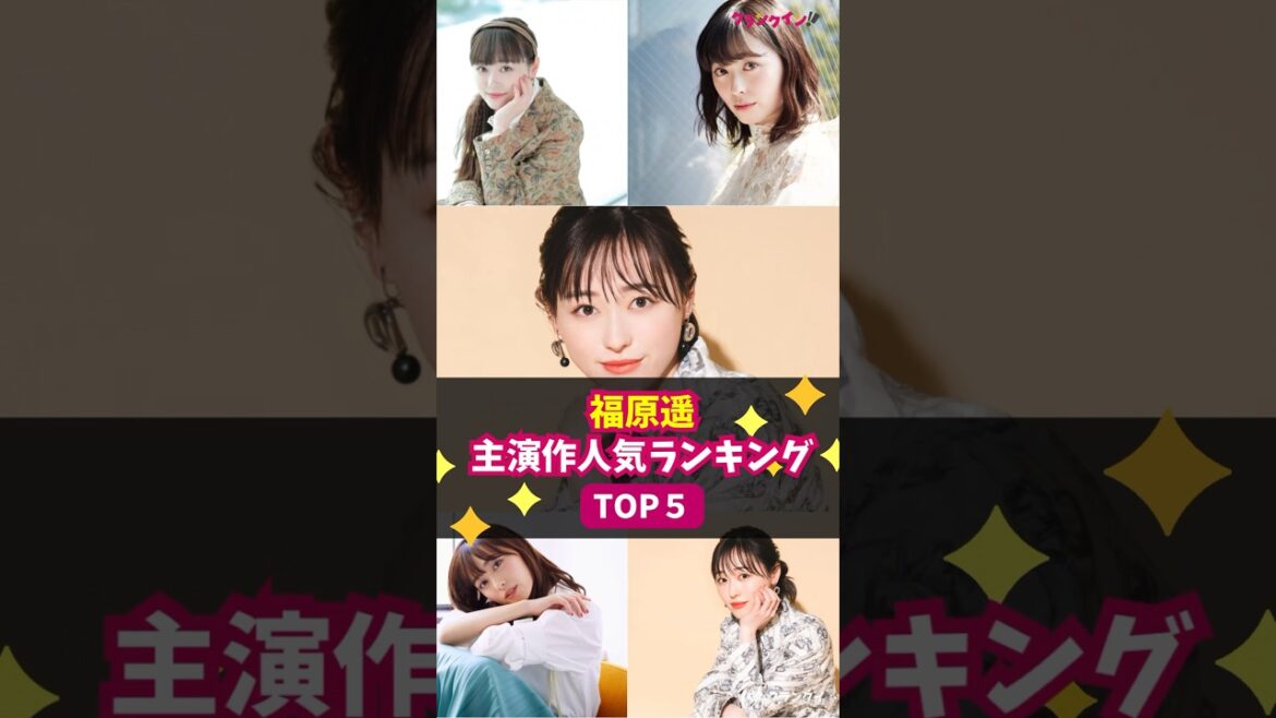 【福原遥】主演作人気ランキング！TOP５ #shorts #福原遥 #舞いあがれ！ #朝ドラ #あの花が咲く丘で、君とまた出会えたら。 #ゆるキャン△
