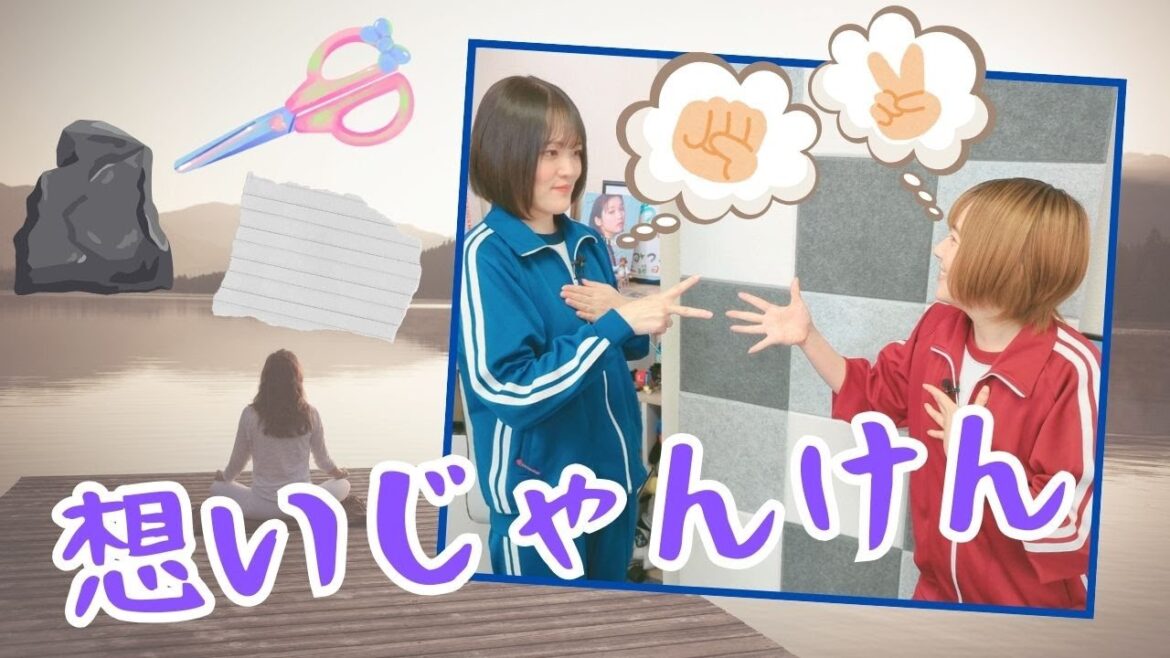 想いじゃんけん