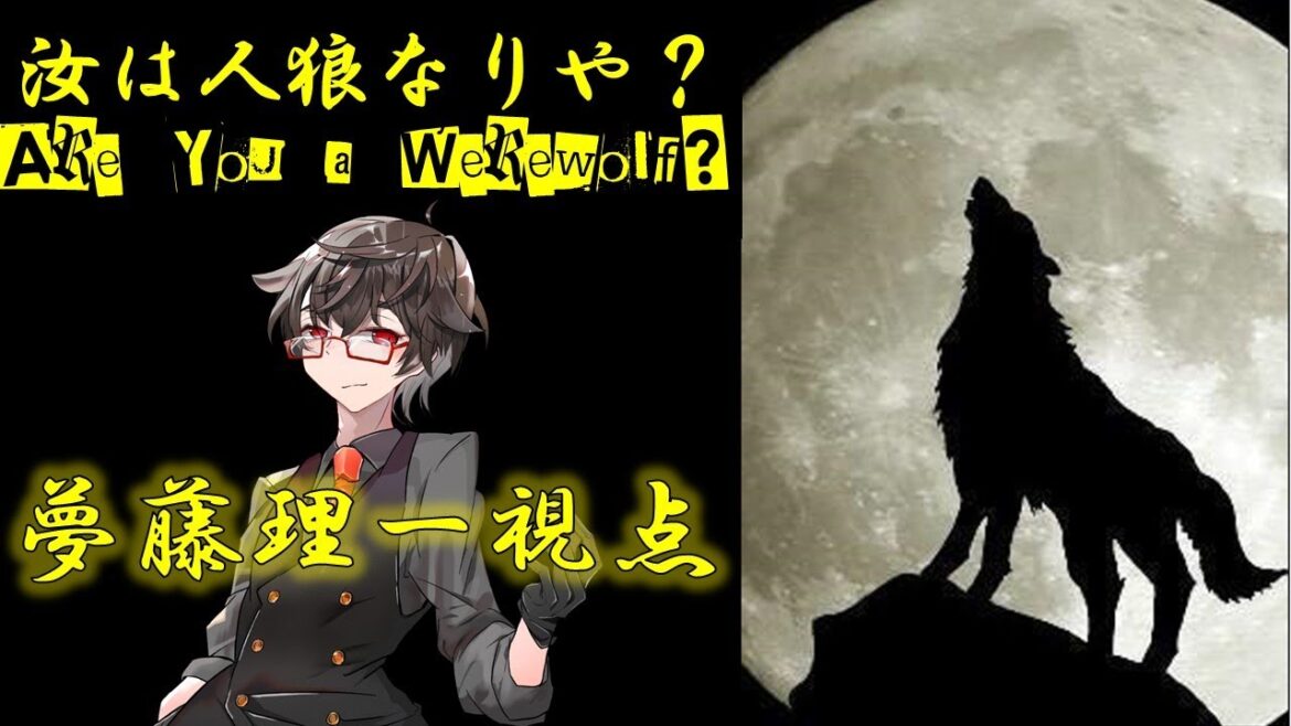 汝は人狼なりや？【第七十七夜】～お花見18A猫村～