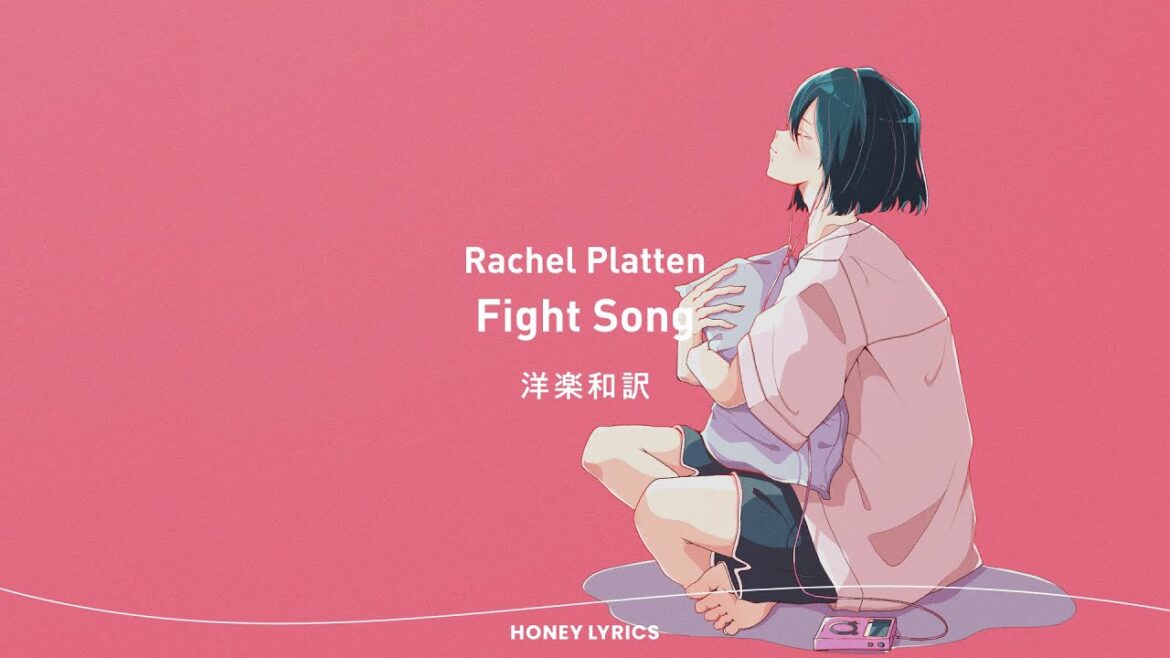 【洋楽和訳】Rachel Platten - Fight Song | 意味を知れば必ずハマる洋楽 | Honey lyrics