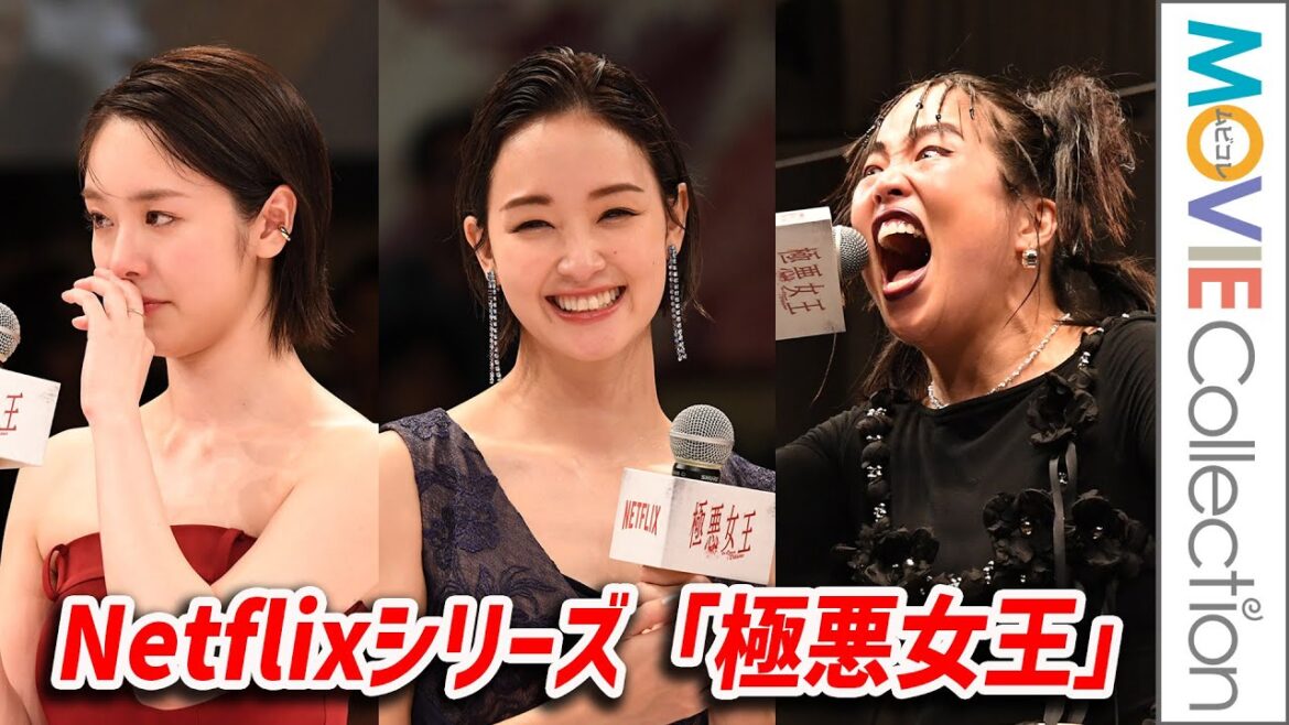 【極悪女王】ゆりやんレトリィバァ、ダンプ松本に感謝！ 唐田えりかは涙。剛力彩芽らが登壇／Netflixシリーズ「極悪女王」配信記念イベント