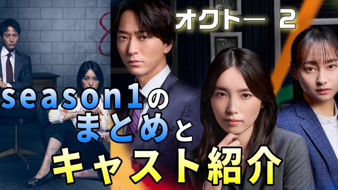 【オクト―season2 考察＃１】オクト―season1の復習。前作はどんな物語だったのか？感情と色の関係を解説。新な朱莉のバディと姉に起こる事件とは。season2の見所とキャスト紹介