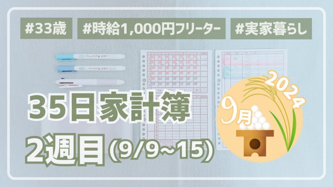 【家計簿公開】お金を使う予定を立てれば不安は消える。どのくらい必要なのかよく考えよう / 時給1,000円フリーター / 実家暮らし / 年2回のボーナスが作れる35日家計簿 / 2024年9月2週目