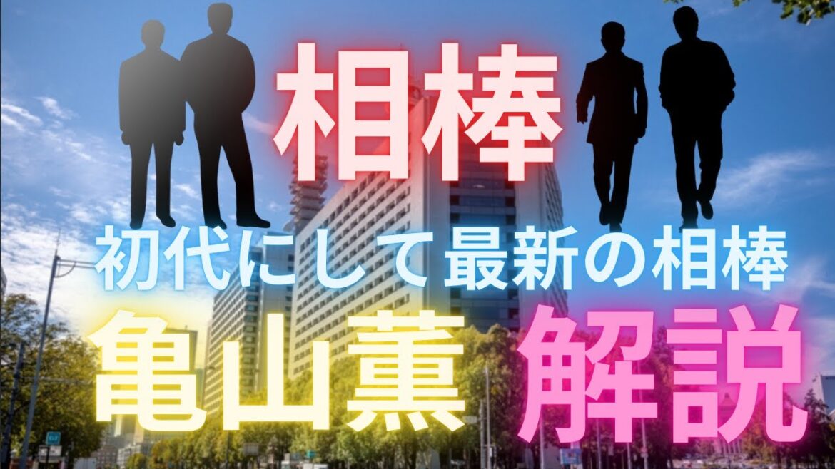 【相棒】ドラマ相棒・初代＆５代目相棒　亀山薫徹底解説！【相棒２３放送間近】