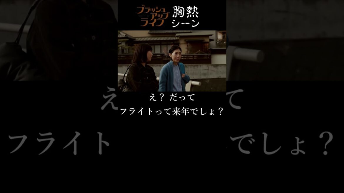 『 やさしい うそ 』ブラッシュアップライフ 胸熱シーン